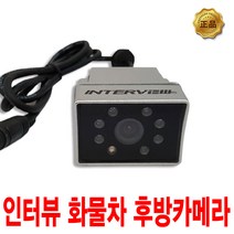 화물차 트럭 버스 전용 모터뷰 후방카메라 MV-505W, MV-505W 화물차 전용 후방카메라