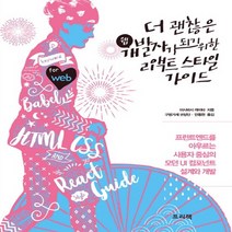 프리렉 더 괜찮은 웹 개발자가 되기 위한 리액트 스타일 가이드, 없음