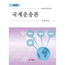 국제운송론, 국제운송론(개정판), 한상현(저),두남, 두남