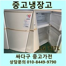 [중고]LG 일반형 중고냉장고 137L, 중고일반형냉장고