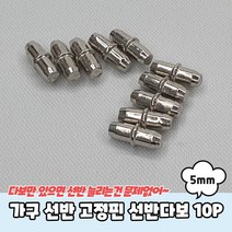 가구 선반 고정핀 선반다보 5mm 10P