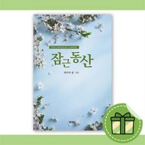 잠근동산 - 10%할인+랜덤사은품증정
