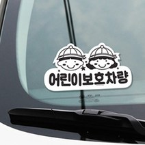 유치원 학원 차량 어린이보호 스티커 안내판, 1개