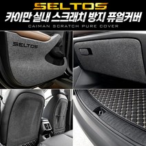 ＧОÐＺｉĿŁА몰카이만 스크래치 방지 퓨얼커버 (셀토스) 자동차관리커버 자동차스크레치커버 차량관리커버 차량스크래치커버 자동차커버????ŁØvŒ????