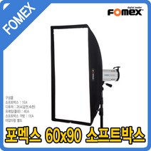 포멕스 소프트박스 60x90 사진조명 스튜디오 웨딩 쇼핑몰 영상촬영 E400 E600 E800 E1000, 포멕스 소프트박스 60x90+어댑터링 SPDW