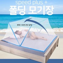 귀찮음을 한번에 해결한 스피드한 폴더 모기장, 스카이 2인용
