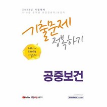 8 9급공무원 보건진료직 보건직 공중보건기출문제정복하기 2022, 상품명