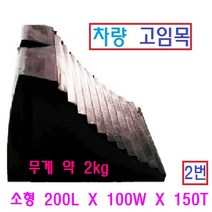 차량 고임목 버팀목 주차 받침대 밀림방지 화물차 주차고임목, 2번