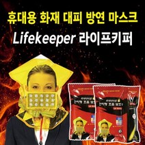 화재대피 비상용 방연 마스크 라이프 키퍼, 방연마스크+야광봉