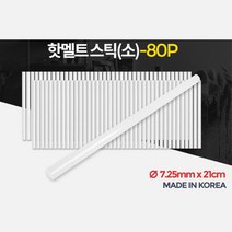 어린이집 만들기 접착 스틱 글루건심 소80P 글루건총심 소세지건스틱 글로건심 실리건