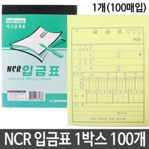 신나라-닷컴_NCR 입금표 100권 64절 사무실용품 서식시 오피스양식 양식지 거래명세 영수증 청구서 사무용_ tlsskfk, 이상품찜!, 신-컴-선택사항없습니다