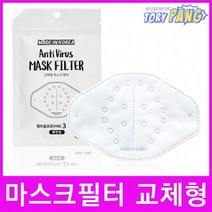안티바이러스 마스크 MB필터 - 교체형 마스크필터 5매