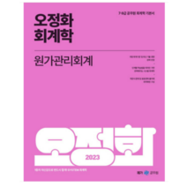 (메가) 2023 오정화 회계학 원가관리회계, 2권으로 (선택시 취소불가)
