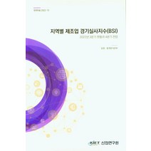지역별 제조업 경기실사지수(BSI)/2022년 3분기 현황과 4분기 전망, 지역별 제조업 경기실사지수(BSI)/2022년 3분.., 민성환(저),산업연구원, 산업연구원