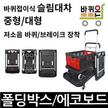 바퀴온 바퀴접이식 원터치 슬림대차 캠핑 구르마 구루마 짐카트 사각 대차 수레 중형 대형, 01. 슬림대차 중형