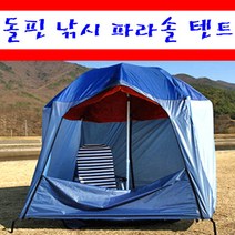 돌핀 47인치 낚시텐트 파라솔텐트 그늘막텐트, 47인치 텐트