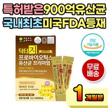 특허받은 900억 마리 살아있는 생균 보장 유산균 추천 프리미엄 온가족 남성 여성 전용 프로바이오틱스 프리바이오틱스 온가족 어린이 성인 중년 여자 남자 부모님 휴대용 간편 스틱