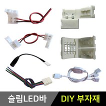 그린맥스 슬림LED바 부자재 *플렉시블 LED바 간접조명, 1개, 6) 클립 RGB 확장선