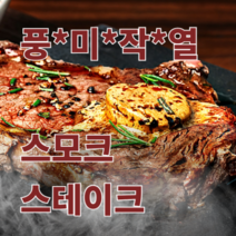 부채살 스모크 스테이크 / 텍사스12바베큐 texas 12 bbq, 200g