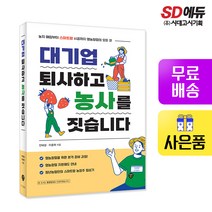 [시대고시기획]대기업 퇴사하고 농사를 짓습니다, 단품