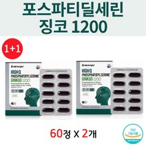 1+1 포스파티딜세린 은행잎추출물 60캡슐 2박스 식약처 인증 뇌 영양제 포스파티딜 세린 300mg 두뇌 기억력 뇌에좋은 뇌 혈액순환 혈관 건강 총명 포스타딜세린 수험생 고3 노인