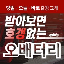 벤츠GLK220 자동차배터리밧데리교체 당일 무료출장, GB40AL