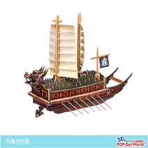 3D뜯어만드는세상 거북선 대