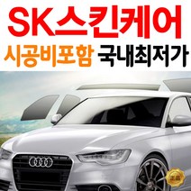 SKC SK 클래식 열차단 썬팅 파격 시공 자동차, (국산)승용차_전면, SKC 유니버셜