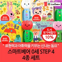 예림당 (차일드삼육오)스마트베어 0세 STEP 4 4종세트, 단품없음