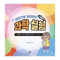 이야기로 알아보는 과학 실험 : 초등학교 과학 실험 탐구과정 미리 알아보기, 도서