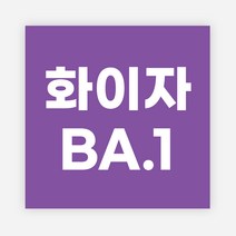 백신 스티커 모더나 2가 화이자 BA1 예방접종 독감, 정사각30_500매, 01화이자BA1