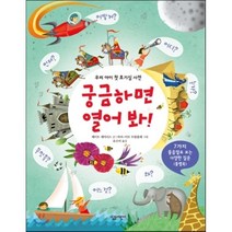궁금하면 열어 봐! : 7가지 물음말로 보는 다양한 질문 플랩북, 케이트 데이너스 글/마리-이브 트랑블레 그림/유수미 역, 살림어린이