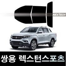 오토맥스 렉스턴 열차단 썬팅필름 NEXTECH 썬팅지, 측후면세트5%(가장진한농도), 렉스턴 스포츠(2018~), 쌍용