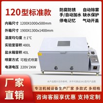 중성 산성 염수 분무 테스트 챔버 60 정밀 스프레이 테스터 하드웨어 도금 코팅 부식 방지, 120형 기준