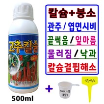고추칼슘비료 고추전용 칼슘제 고추칼슘 액비 500ml +계량컵_식물이름표set 붕소 석회비료 식물영양제 주말농장 모종 텃밭 장마대비 액체비료 텃밭고추비료 액상석회 농사용칼슘