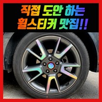 홀로그램 휠 스티커 쏘울 부스터 18인치, 쏘울부스터 18인치
