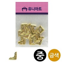 엘턴 2000 코너캡 금색 중 만들기 공예 유아미술 공작