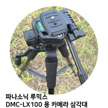 UHC + 파나소닉 루믹스 DMC-LX100 용 카메라 삼각대_S/N:4D+4DB464 ; 삼각대 카메라 캐논 니콘 소니 삼성 펜탁스 휴대폰 핸드폰 거치대 거치대 셀카 전문가 프로 CJN19B4, 본상품선택