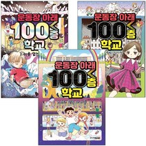 운동장 아래 100층 학교 1-4권 세트