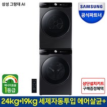 그랑데AI 드럼건조기 세트 WF24T8500KV+DV19T8745BV (24kg+19kg 블랙색상), 블랙