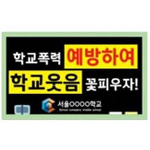 학교피켓-학교 보건교육용품 [7대안전교육]