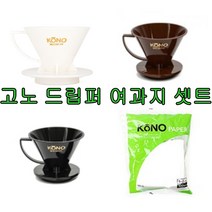 고노 드립퍼 1~2인용 색깔선택 + 여과지 100매 셋트, 블랙+여과지