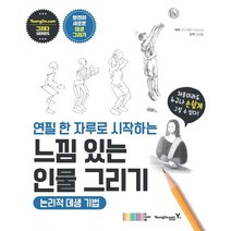 연필 한 자루로 시작하는 느낌 있는 인물 그리기: 논리적 데생 기법, 영진닷컴, OCHABI Institute