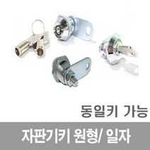 자판기키 동일키제작 원형키 오락실 오락키 커피 자물, 자판기키(컴키)