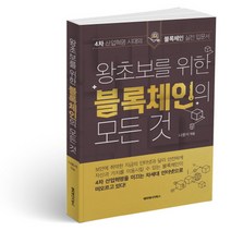 왕초보를 위한 블록체인의 모든 것:4차 산업혁명 시대의 블록체인 실전 입문서, 해피에너지북스