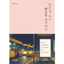 퇴근길 다시 태도를 생각하다:30년의 직장생활에서 가장 중요했던 단어 태도에 대하여, 위즈덤하우스