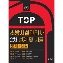 소방시설관리사 2차 설계 및 시공 문제+해설, 예문사