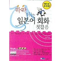 팍팍 튀는 일본어 회화 첫걸음(CD 3장 포함), 제일어학