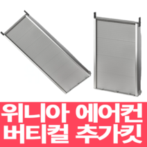위니아 창문형에어컨 설치 추가 설치 키트 WVK56-N 56cm 98cm 위니아 창문형 에어컨 버티칼 설치 추가킷 WVK98-N(98cm) 연장 키트, 98cm EVA06ENW