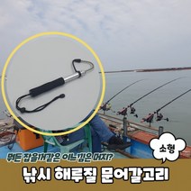낚시 해루질 문어갈고리 소형 해루질갈고리 해루질갸프 해루질장비 문어갈고리 낙지갈고리 갸프 낚시, 단품